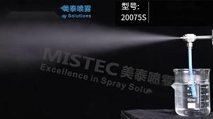 20075S 虹吸式干霧噴嘴