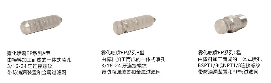 FP系列<a href='http://www.mistecnozzle.com/kongqiwuhuapenzui/' target='_blank'><u>霧化噴嘴</u></a>